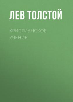 Скачать Христианское Учение - Лев Толстой