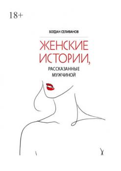 Скачать Женские истории, рассказанные мужчиной - Богдан Селиванов