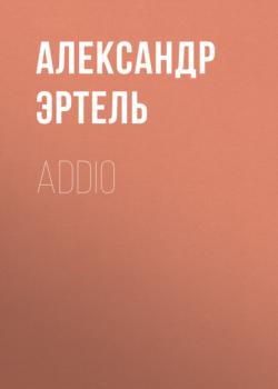 Скачать Addio - Александр Эртель