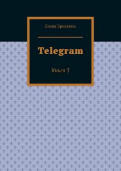 Скачать Telegram. Книга 3 - Елена Бровкина