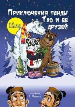 Скачать Приключения панды Тао и её друзей - О. Халме