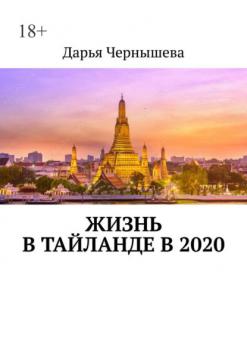 Скачать Жизнь в Тайланде в 2020 - Дарья Чернышева