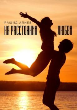 Скачать На расстоянии любви - Рашид Алиев