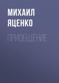 Скачать Приобщение - Михаил Яценко