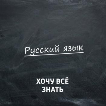 Скачать Олимпиадные задачи. Русский язык. Часть 9 - Творческий коллектив программы «Хочу всё знать»
