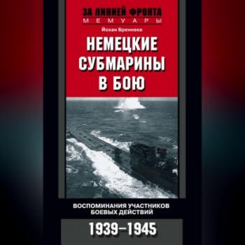 Скачать Немецкие субмарины в бою. Воспоминания участников боевых действий. 1939-1945 - Йохан Бреннеке