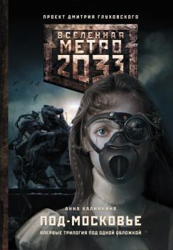 Скачать Метро 2033: Под-Московье (сборник) - Анна Калинкина