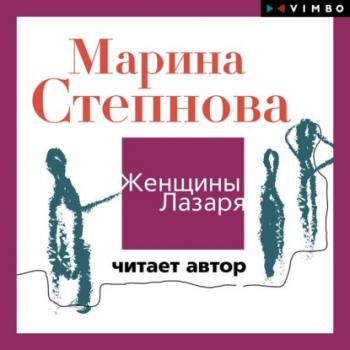 Скачать Женщины Лазаря - Марина Степнова