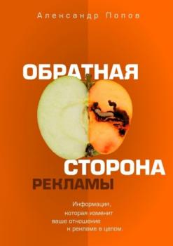 Скачать Обратная сторона рекламы - Александр Попов