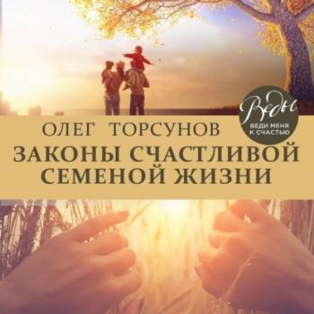 Скачать Законы счастливой семейной жизни - Олег Торсунов