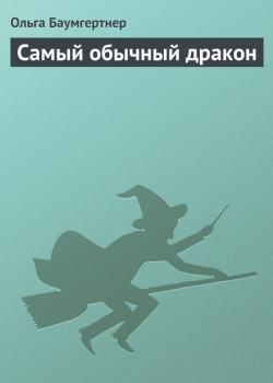 Скачать Самый обычный дракон - Ольга Баумгертнер