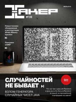 Скачать Журнал «Хакер» №07/2015 - Отсутствует