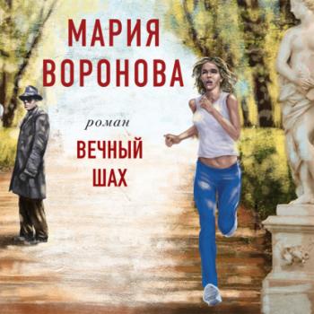 Скачать Вечный шах - Мария Воронова