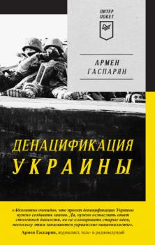 Скачать ДеНАЦИфикация Украины - Армен Гаспарян