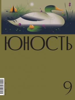 Скачать Журнал «Юность» №09/2022 - Литературно-художественный журнал