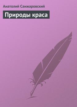Скачать Природы краса - Анатолий Санжаровский