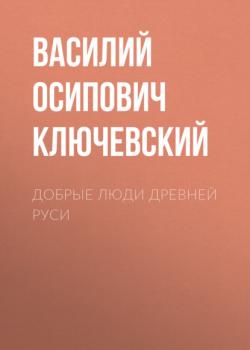 Скачать Добрые люди Древней Руси - Василий Осипович Ключевский