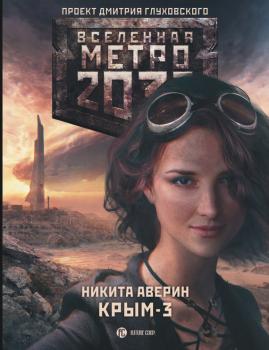 Скачать Метро 2033: Крым-3. Пепел империй - Никита Аверин