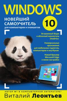Скачать Windows 10. Новейший самоучитель - Виталий Леонтьев