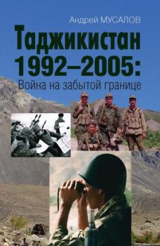 Скачать Таджикистан 1992–2005. Война на забытой границе - Андрей Мусалов