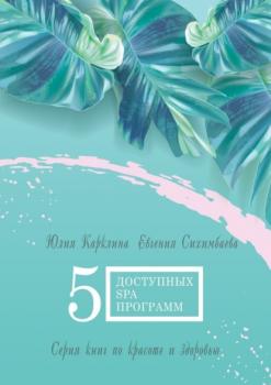 Скачать 5 доступных SPA-программ. Серия книг по красоте и здоровью - Евгения Сихимбаева