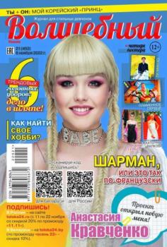 Скачать Волшебный 21-2022 - Редакция журнала Волшебный