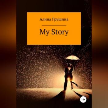 Скачать My Story - Алина Владимировна Грушина