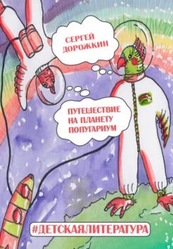 Скачать Путешествие на планету Попугариум - Сергей Алексеевич Дорожкин
