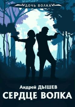 Скачать Сердце волка - Андрей Дышев