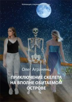 Скачать Приключение скелета на вполне обитаемом острове - Олег Агранянц