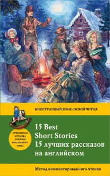 Скачать 15 лучших рассказов на английском / 15 Best Short Stories. Метод комментированного чтения - Джек Лондон