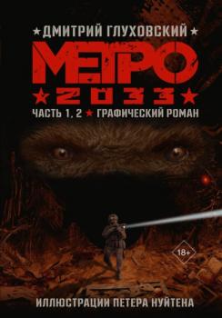 Скачать Метро 2033. Часть 1, 2 - Дмитрий Глуховский