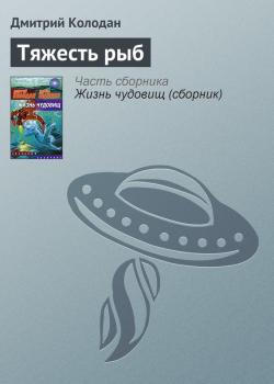 Скачать Тяжесть рыб - Дмитрий Колодан
