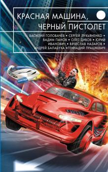 Скачать Красная машина, черный пистолет (сборник) - Олег Дивов