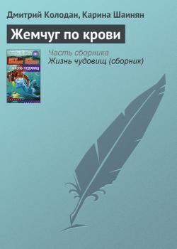 Скачать Жемчуг по крови - Дмитрий Колодан