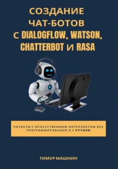 Скачать Создание чат-ботов с Dialogflow, Watson, ChatterBot и Rasa - Тимур Машнин