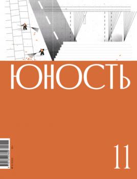 Скачать Журнал «Юность» №11/2022 - Литературно-художественный журнал
