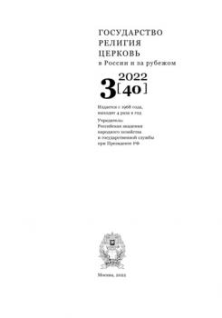 Скачать Государство, религия, церковь в России и за рубежом №3 (40) 2022 - Группа авторов
