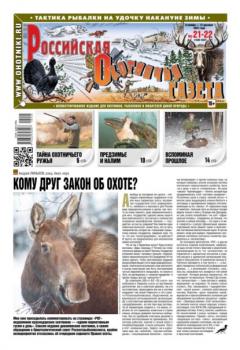Скачать Российская Охотничья Газета 21-22-2022 - Редакция газеты Российская Охотничья Газета