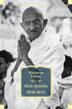 Скачать Моя жизнь. Моя вера - Махатма Ганди