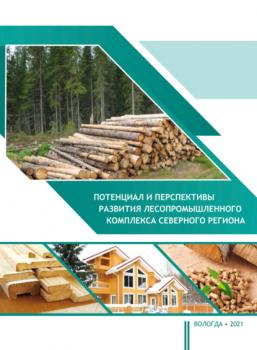 Скачать Потенциал и перспективы развития лесопромышленного комплекса северного региона - Т. В. Ускова