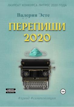 Скачать Перепиши 2020 - Валерия Эсте