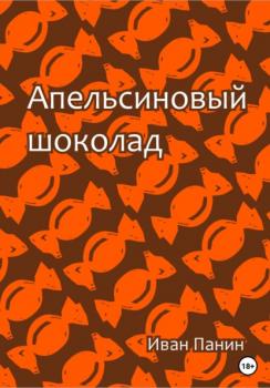 Скачать Апельсиновый шоколад - Иван Панин