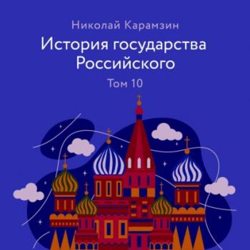 Скачать История государства Российского Том 10 - Николай Карамзин
