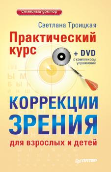 Скачать Практический курс коррекции зрения для взрослых и детей - Светлана Троицкая