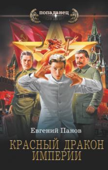 Скачать Красный Дракон Империи - Евгений Панов