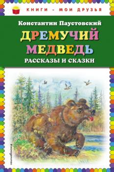 Скачать Дремучий медведь - К. Г. Паустовский