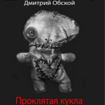 Скачать Проклятая кукла - Дмитрий Обской
