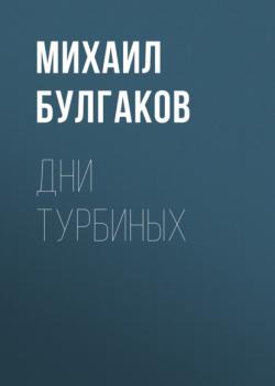 Скачать Дни Турбиных - Михаил Булгаков