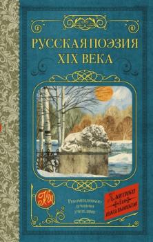 Скачать Русская поэзия XIX века - Алексей Толстой